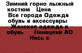 Зимний горно-лыжный костюм › Цена ­ 8 500 - Все города Одежда, обувь и аксессуары » Женская одежда и обувь   . Ненецкий АО,Несь с.